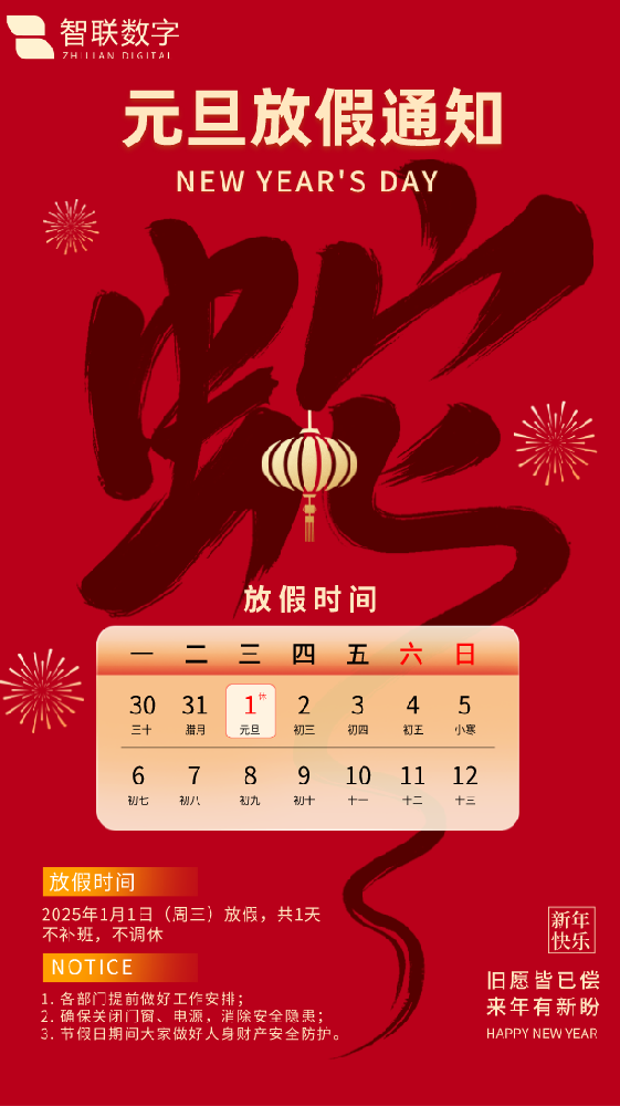 新歲序開初心同在|智聯(lián)數(shù)字祝大家元旦快樂！