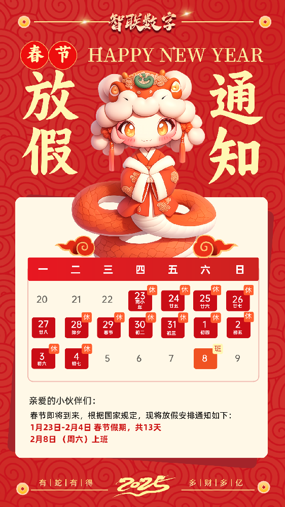 福蛇迎春過新年，智聯(lián)數(shù)字2025蛇年春節(jié)放假通知！